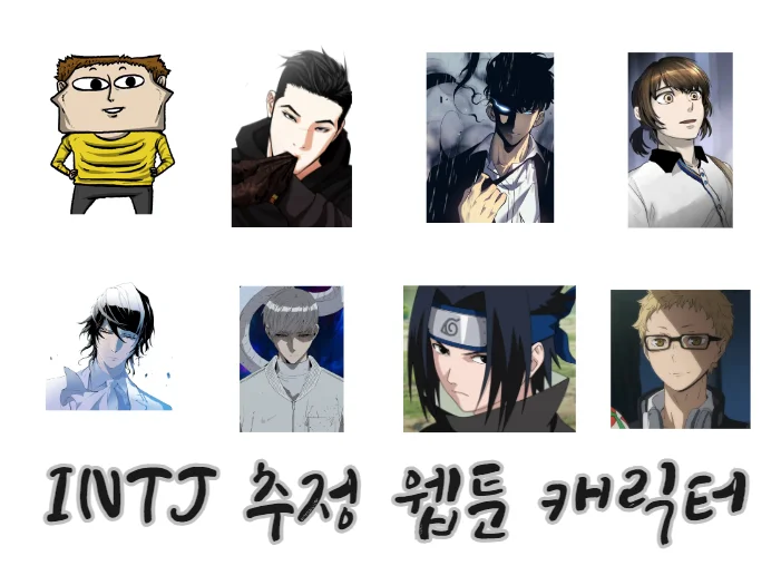 INTJ-웹툰-캐릭터
