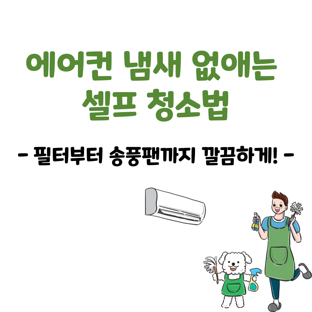 에어컨 냄새 없애는 셀프 청소법 – 필터부터 송풍팬까지 깔끔하게!