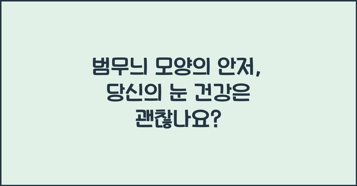 범무늬 모양의 안저