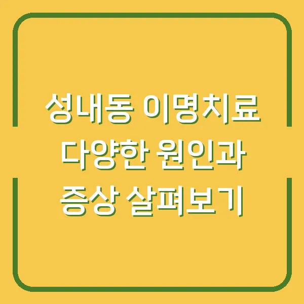 성내동 이명치료 다양한 원인과 증상 살펴보기