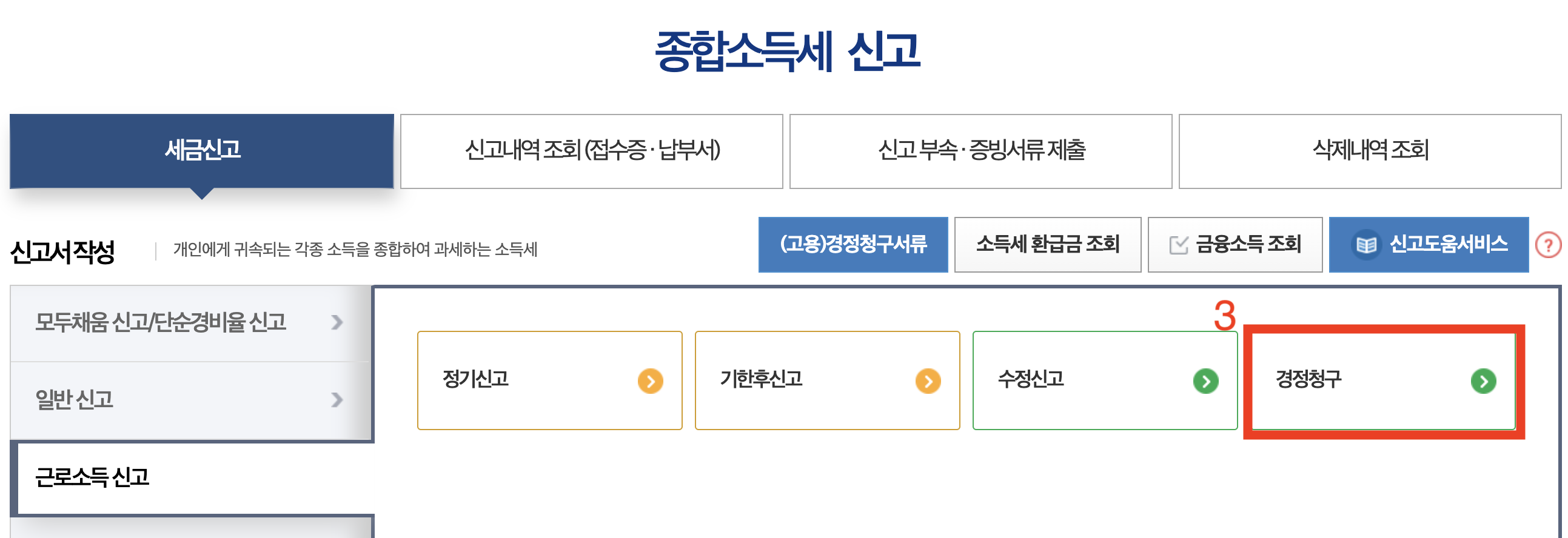 연말정산 경정청구 기간 및 방법 / 과납부된 세금 돌려받기!