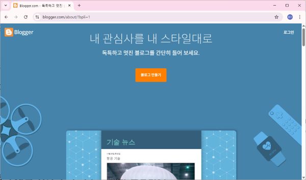 구글 블로그 홈페이지에 접속