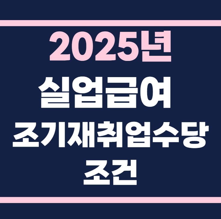 실업급여 조기 재취업수당 조건 2025년