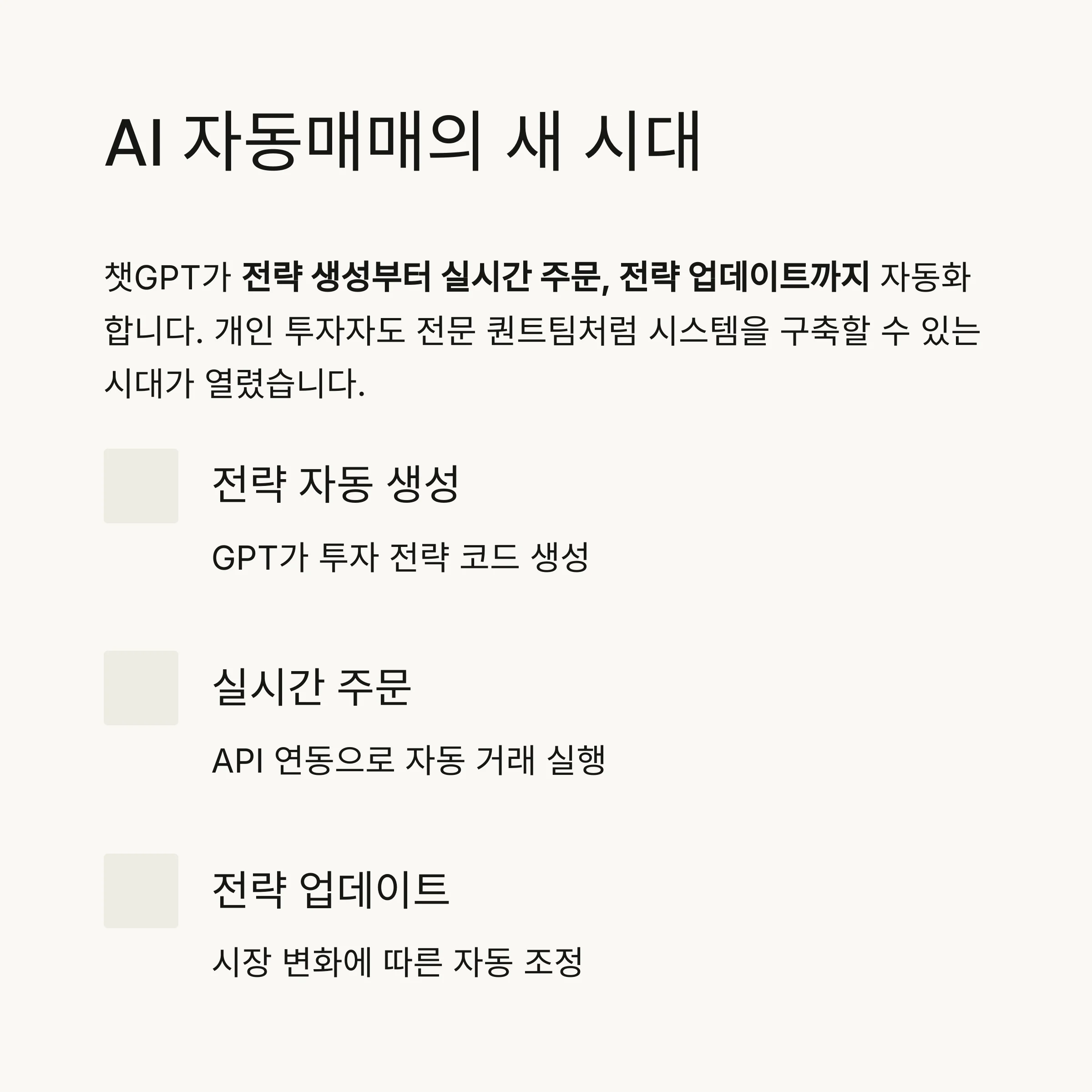 챗GPT 기반 자동매매 시스템 구축법과 실전 성과