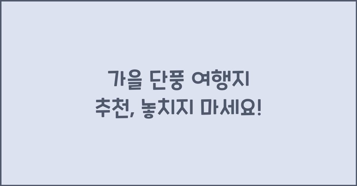 가을 단풍 여행지  