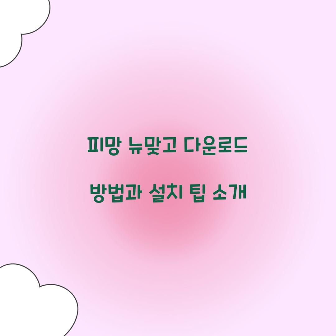 피망 뉴맞고 다운로드