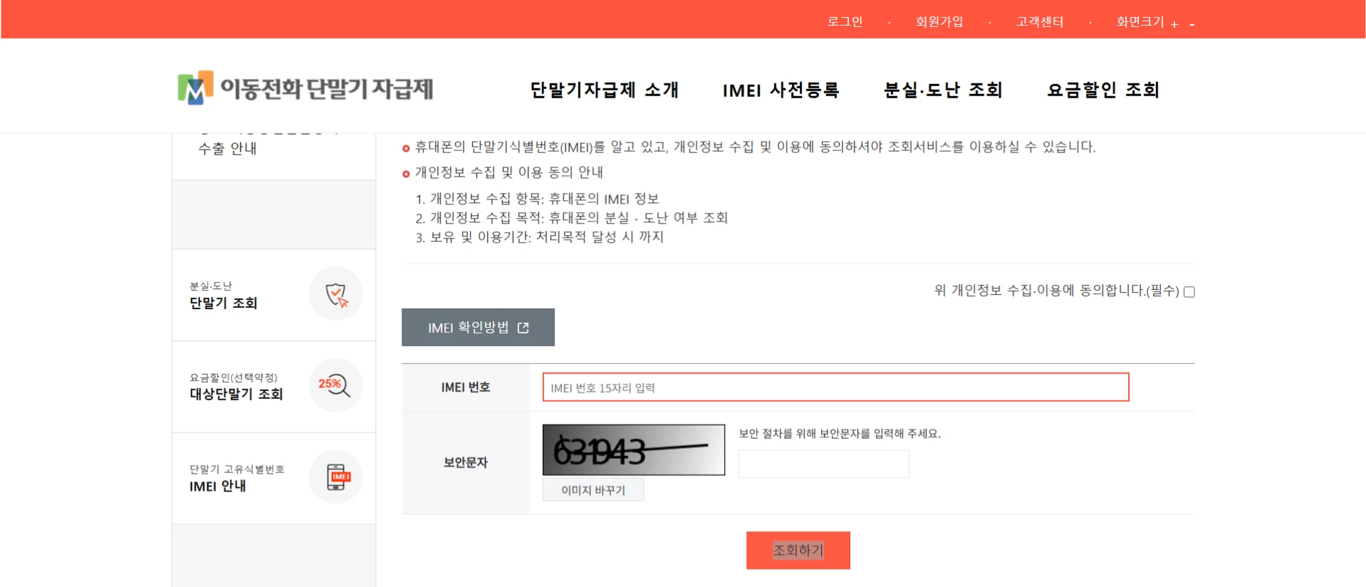 이동전화 단말기 도난 분실 조회