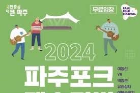 2024 파주포크페스티벌