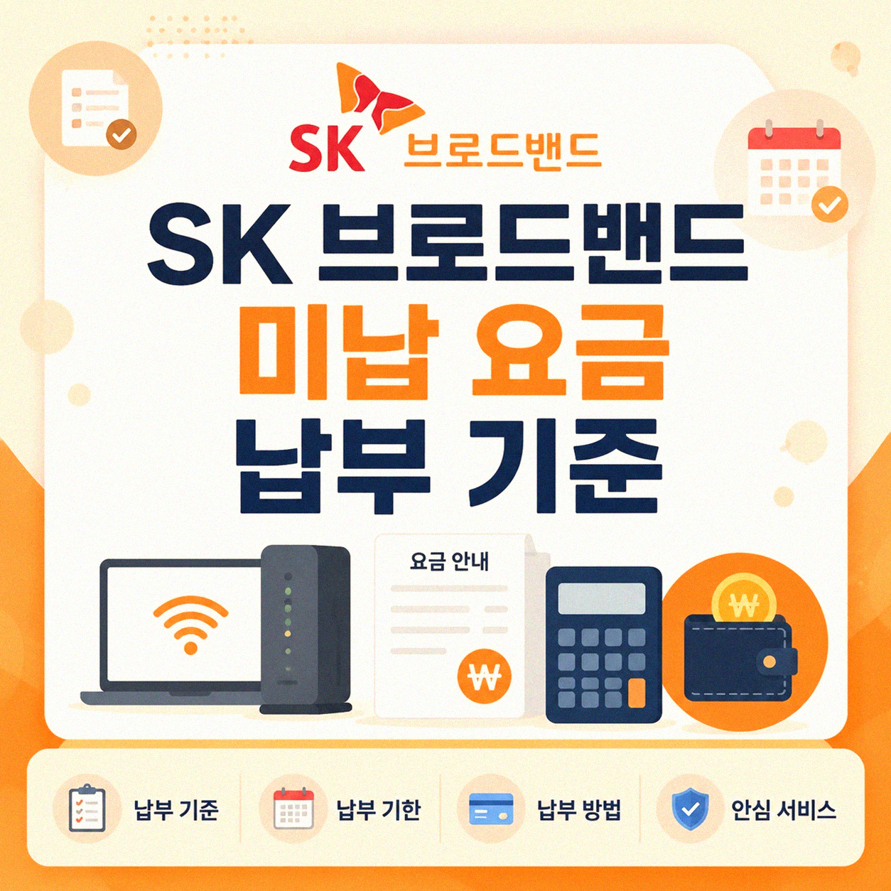 SK 브로드밴드 미납 요금 인터넷 전화 언제까지 내야 할까