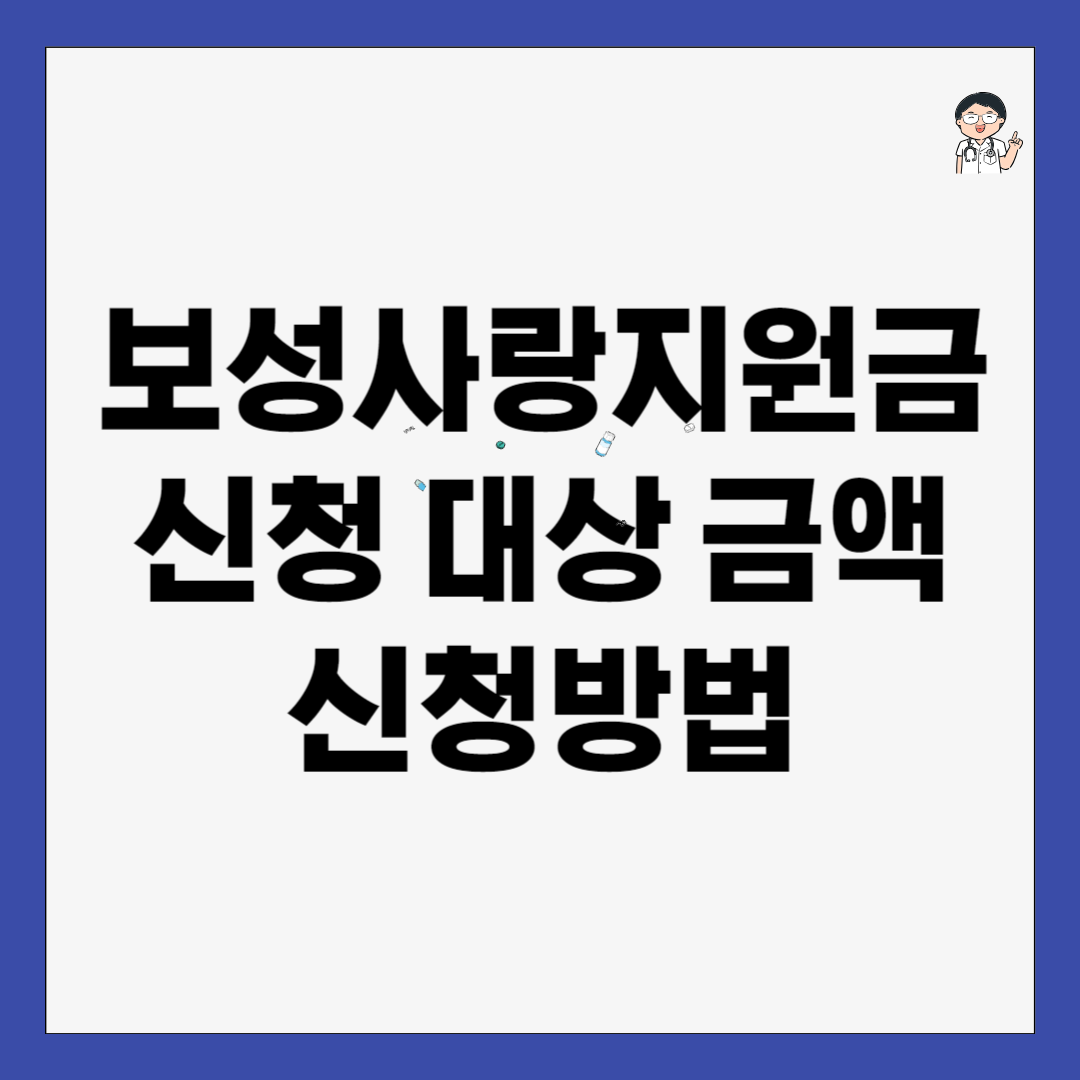 보성사랑지원금 신청 대상 금액 신청방법