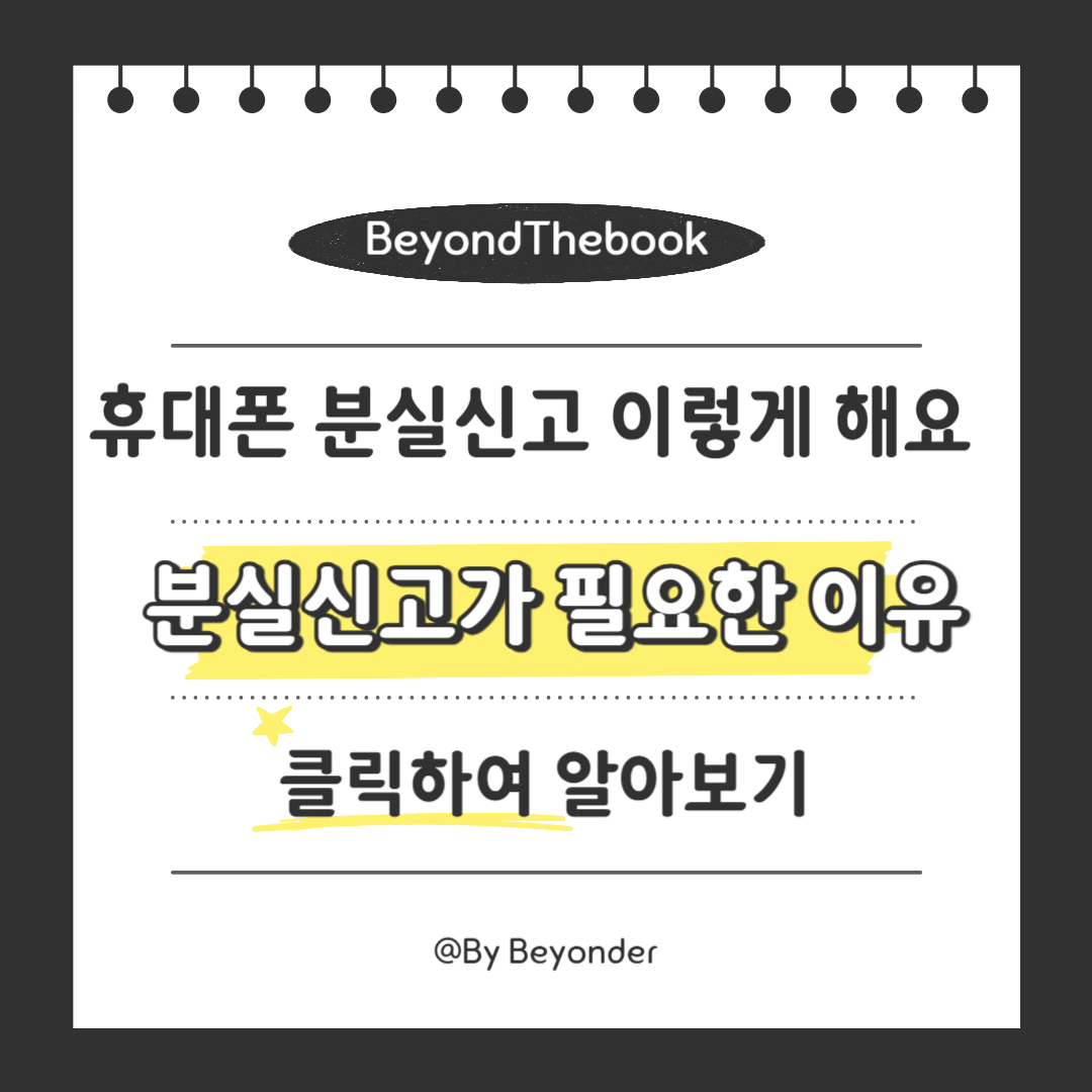 휴대폰 분실신고가 필요한 이유