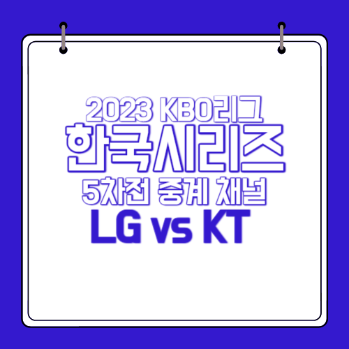 2023-한국시리즈-5차전-중계-채널-경기결과-정리