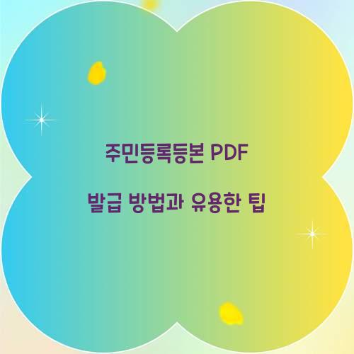 주민등록등본 PDF