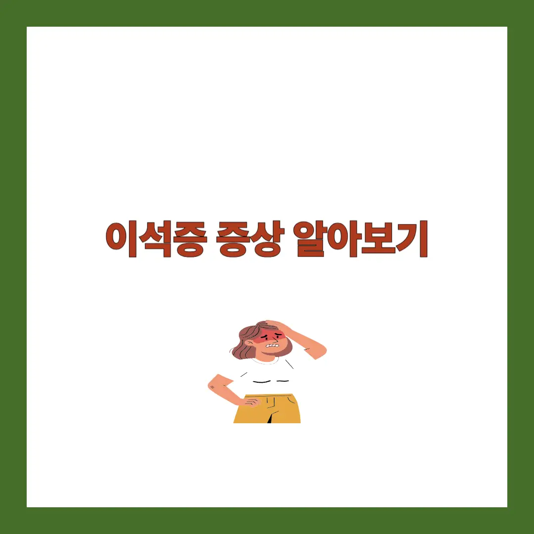 이석증 증상