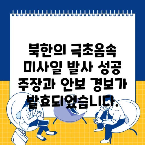 북한의 극초음속 미사일 발사 성공 주장과 안보 경보가 발효되었습니다.