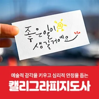 캘리그라피지도사 자격요건 교재추천 강의개설 시니어 취미를 일로_25