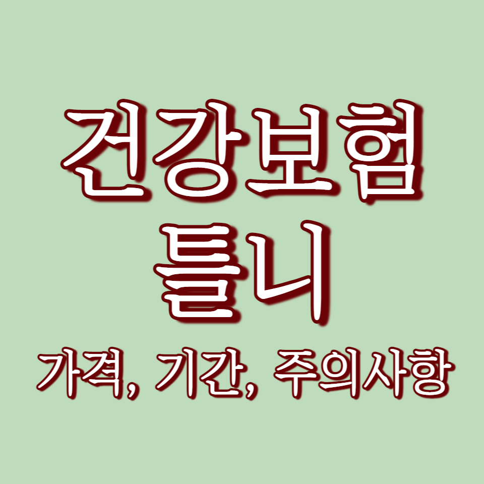 건강보험 틀니