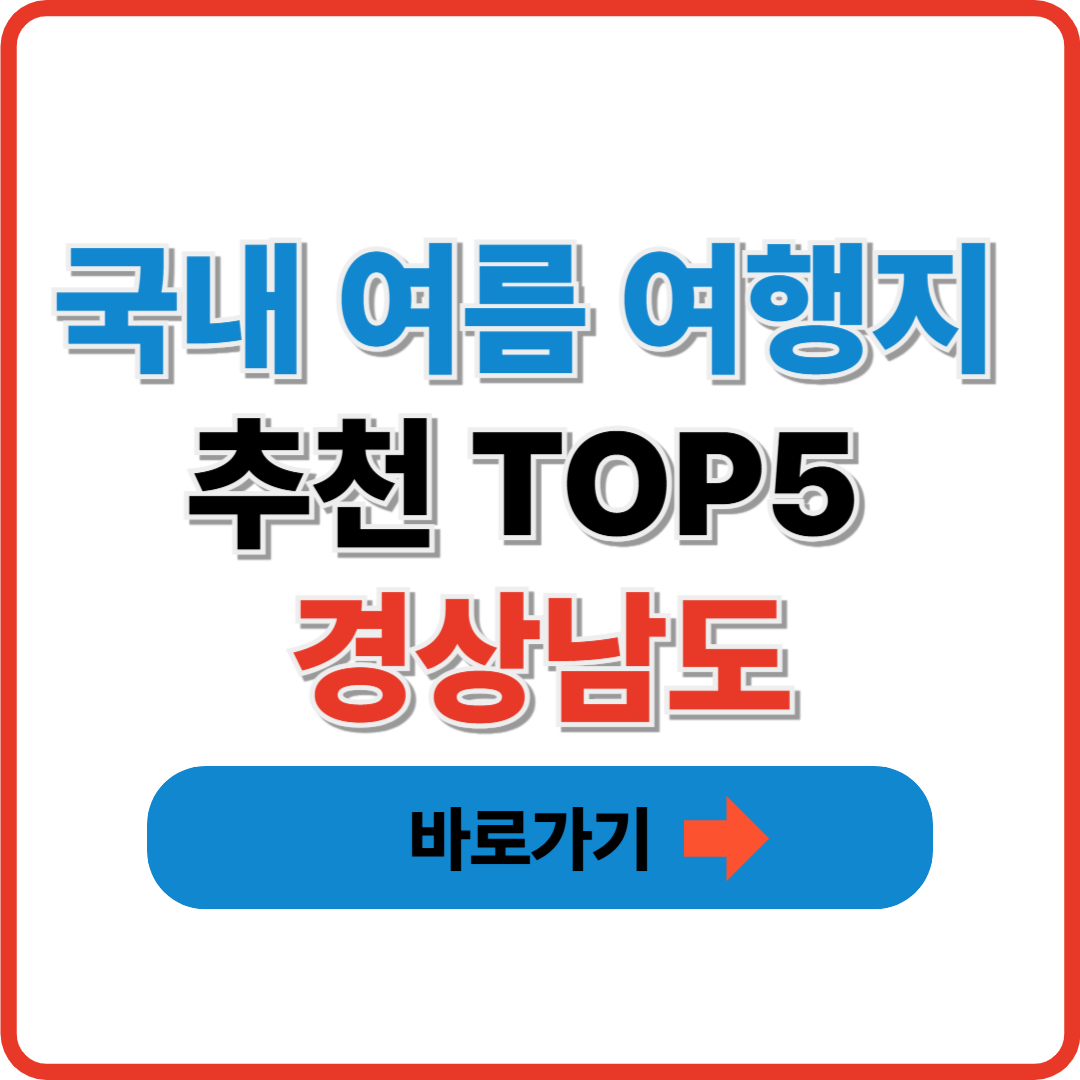 국내 여름 여행지 추천 TOP5 I 경상남도