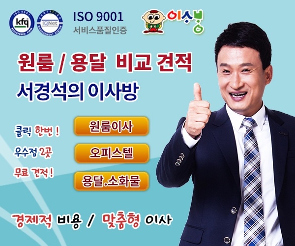 한-번의-견적-신청으로-서경석의-이사방-우수지점 -2곳의-견적을 받아보세요.-(원룸-용달-서비스-전용)
