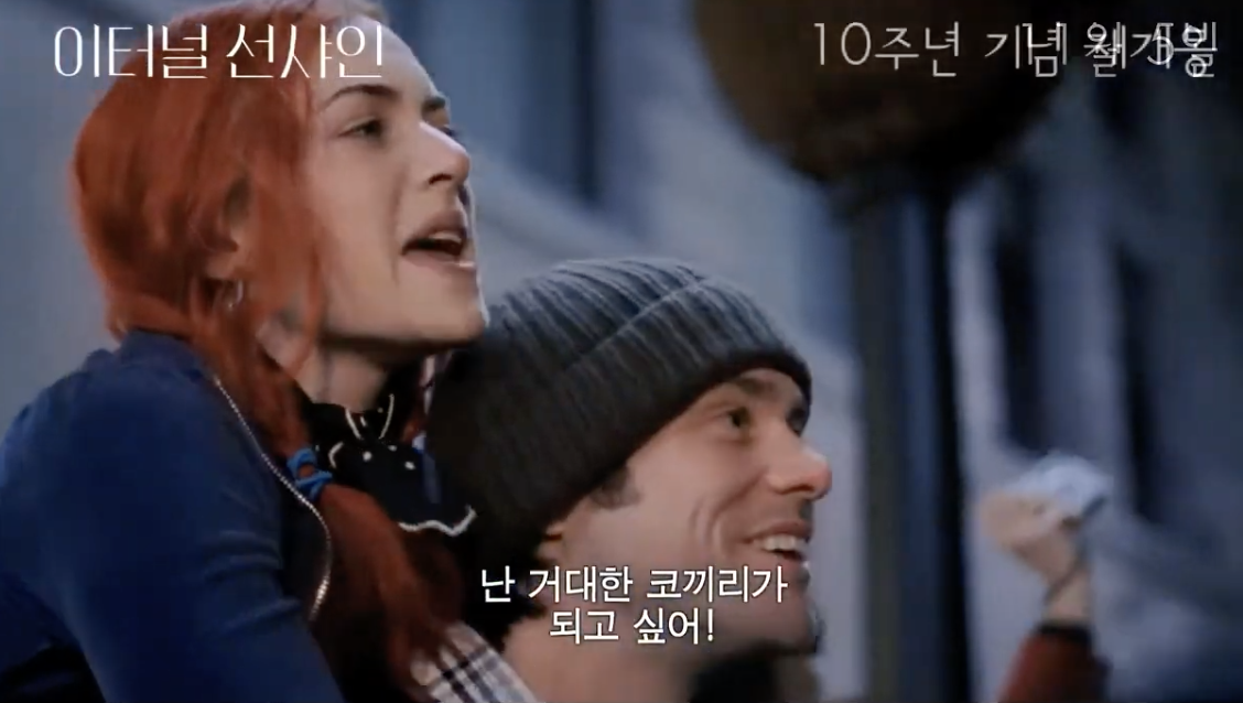 사랑과 기억을 지우는 감성적인 영화 &lsquo;이터널 선샤인&rsquo;, 짐 캐리와 케이트 윈슬렛의 잊지 못할 명연기