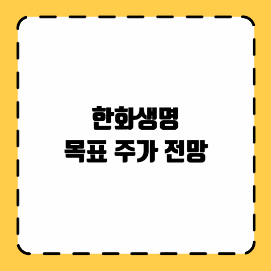 한화생명 목표 주가