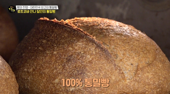 생활의달인-로트코바안나달인의통밀빵