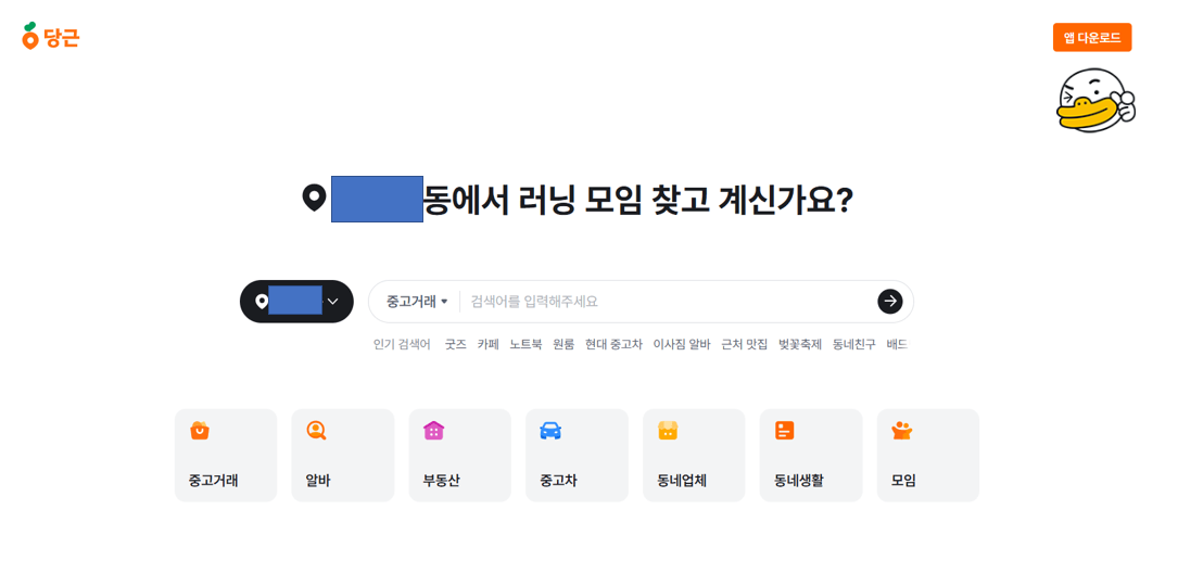 당근 홈페이지 앱 다운로드 가능