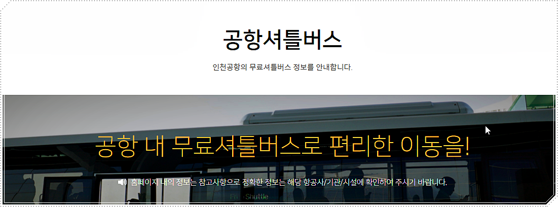 인천공항 셔틀버스