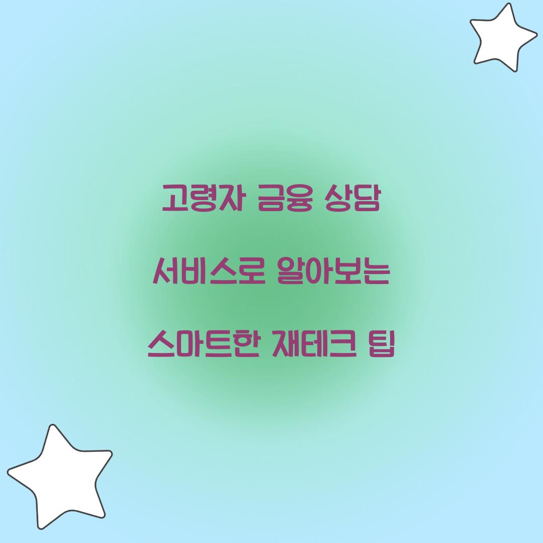 고령자 금융 상담 서비스