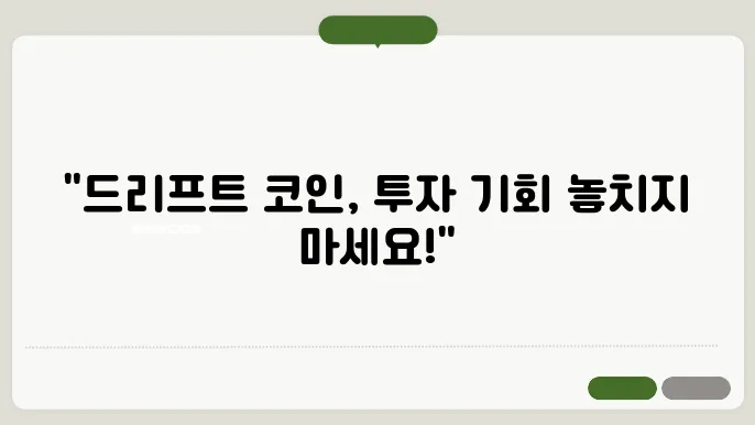 드리프트(DRIFT)코인 호재와 소개 및 전망