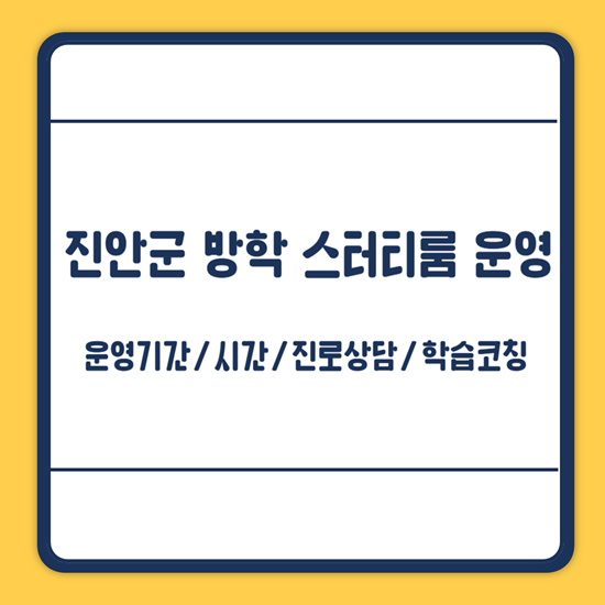 진안군 겨울방학 스터디룸