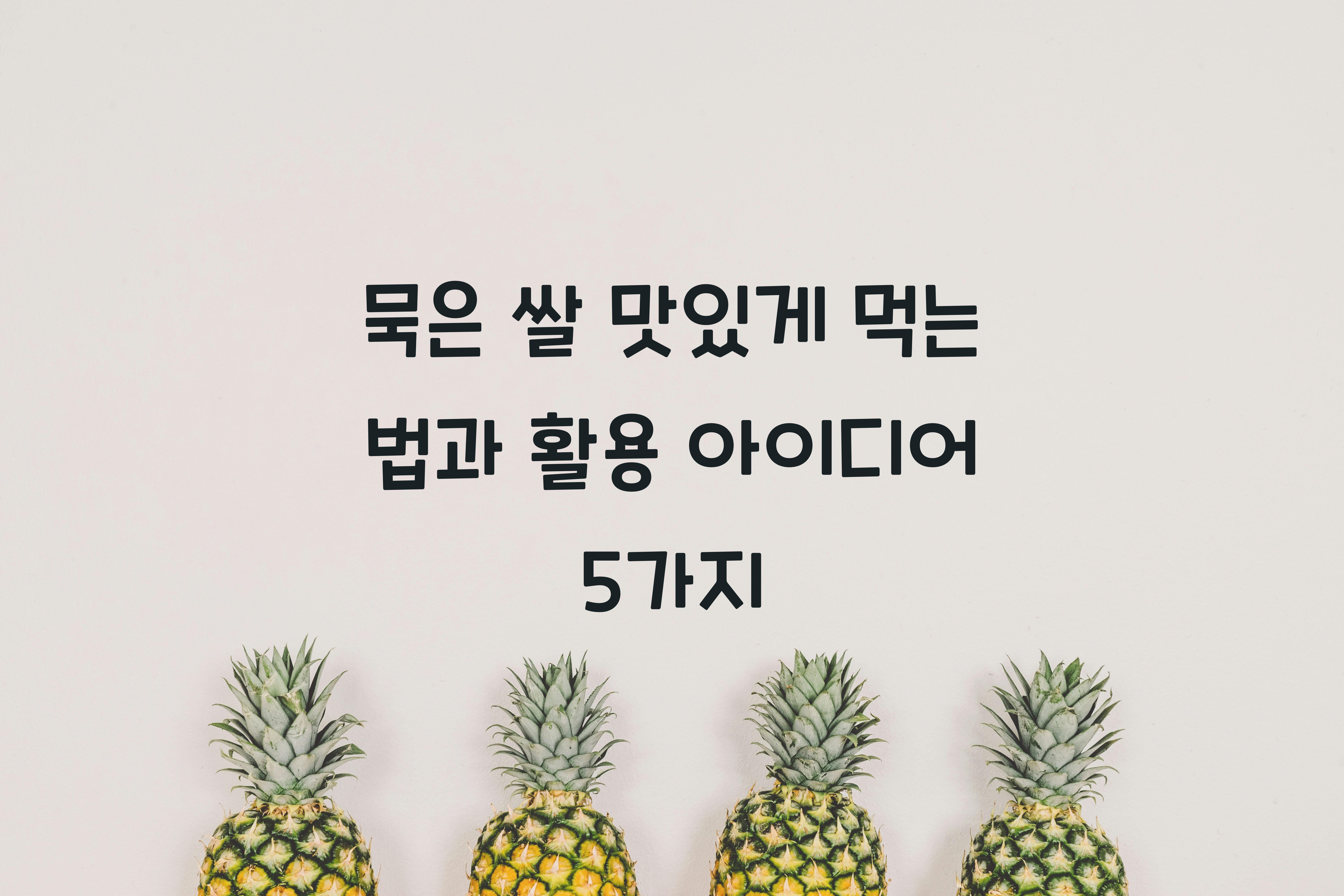 묵은 쌀 맛있게 먹는 법