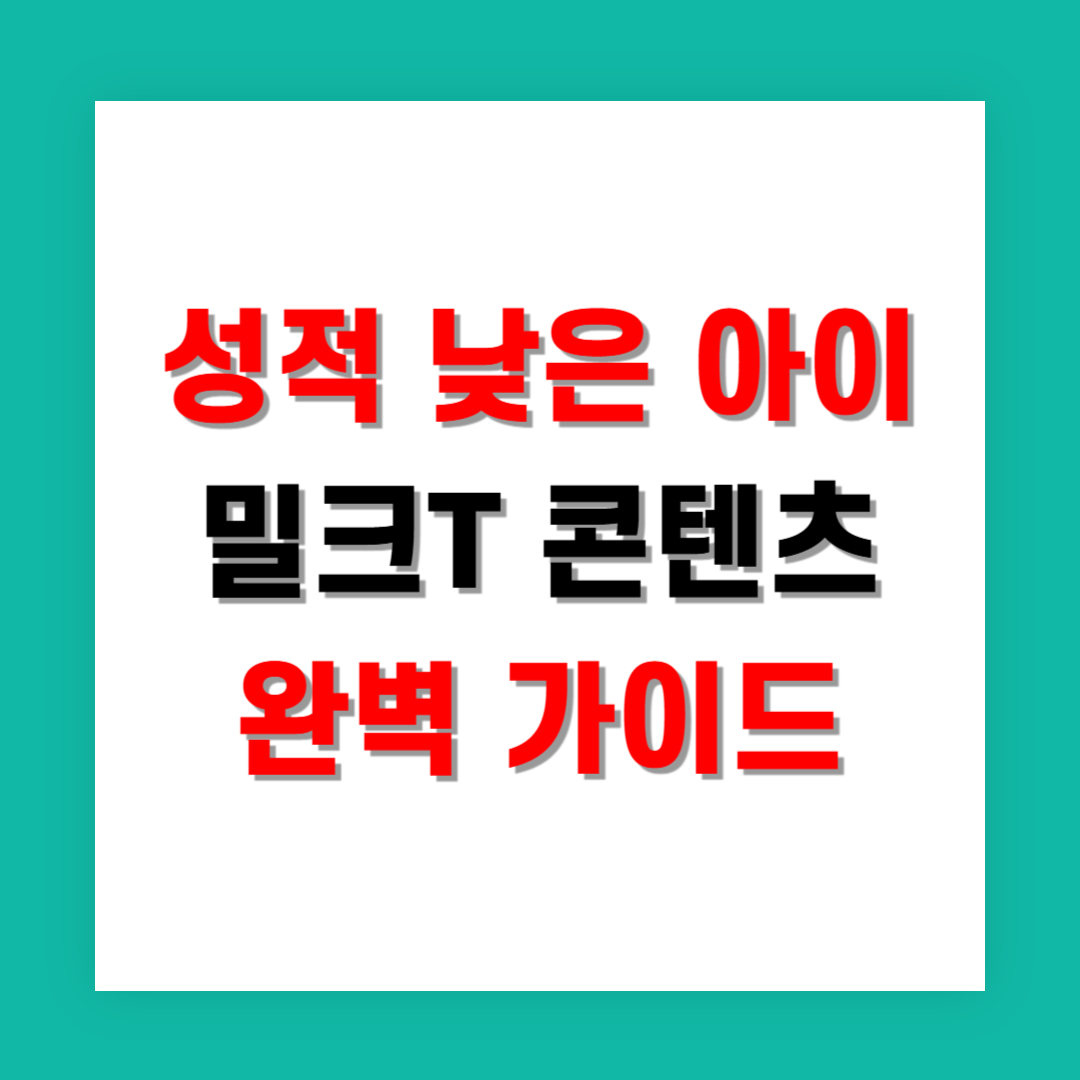 성적 낮은 아이도 따라갈 수 있는 밀크T 콘텐츠 완벽 가이드