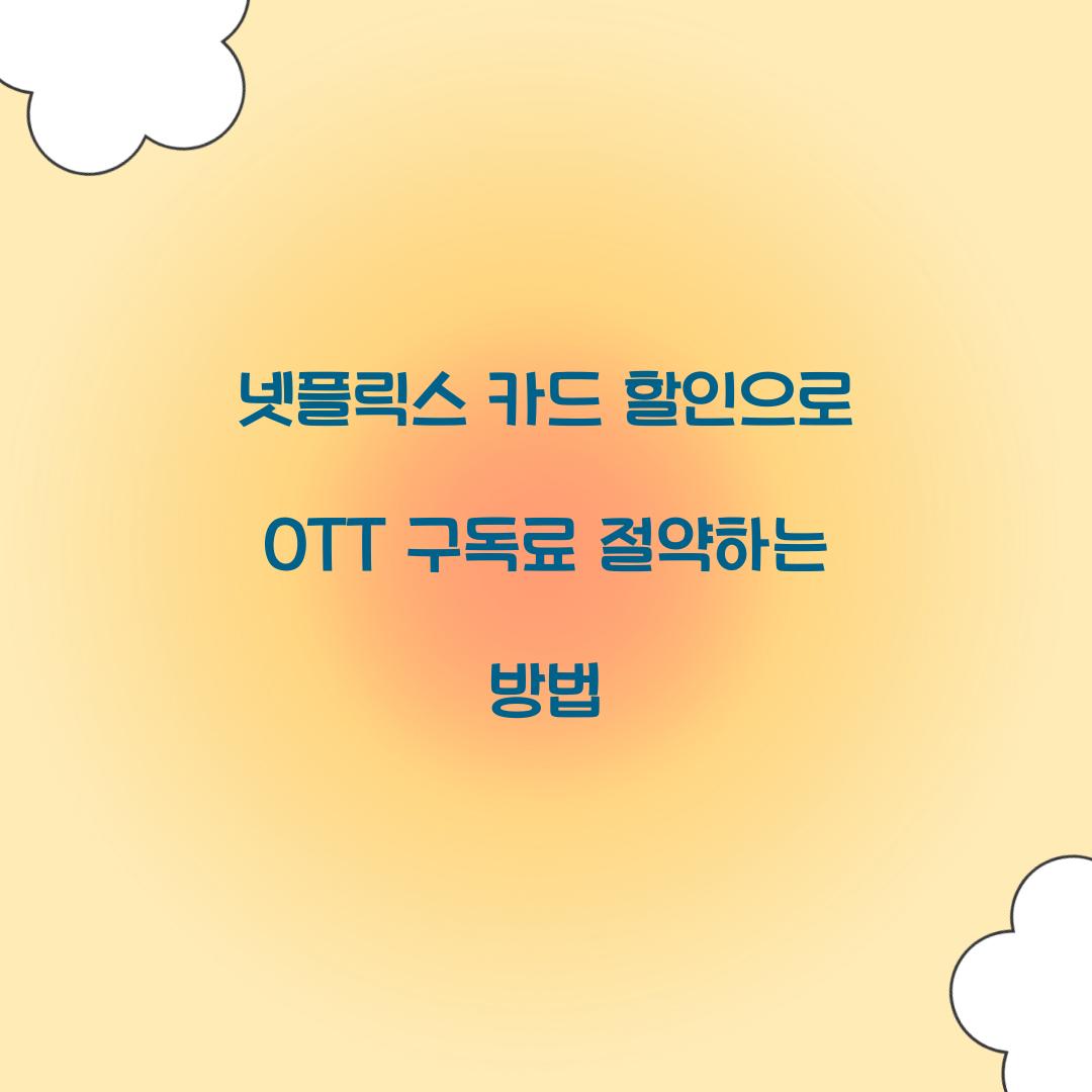 넷플릭스 카드 할인