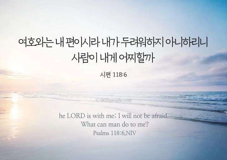 시편 46장 10절 읽기 - 너희는 가만히 있어 내가 하나님 됨을 알지어다_9
