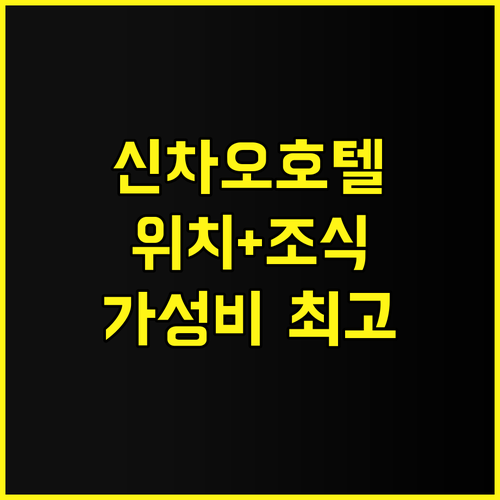 베이징 신차오 호텔 추천 후기 위치,..