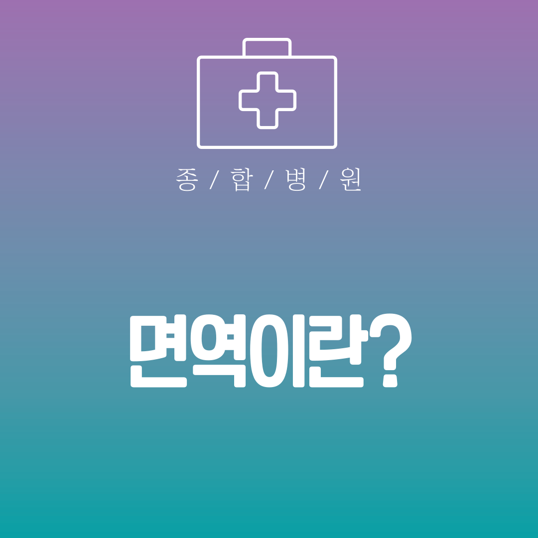 면역