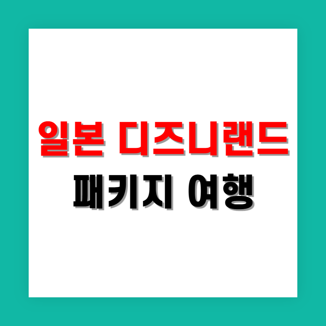 일본 디즈니랜드 포함된 패키지 여행사별 비교 포인트