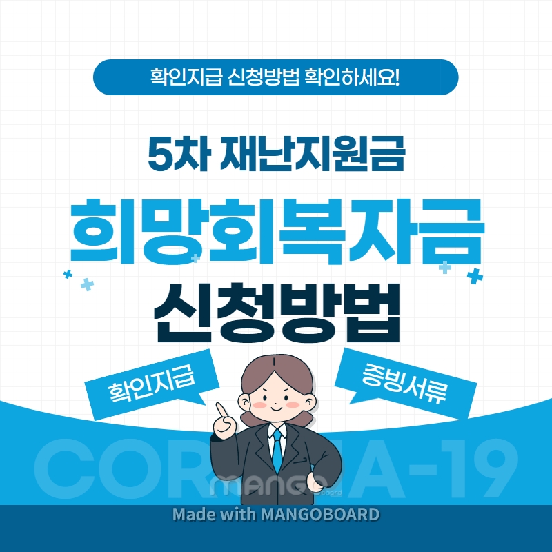 희망회복자금-5차-재난지원금-소상공인-확인지급-신청-방법-지원-대상