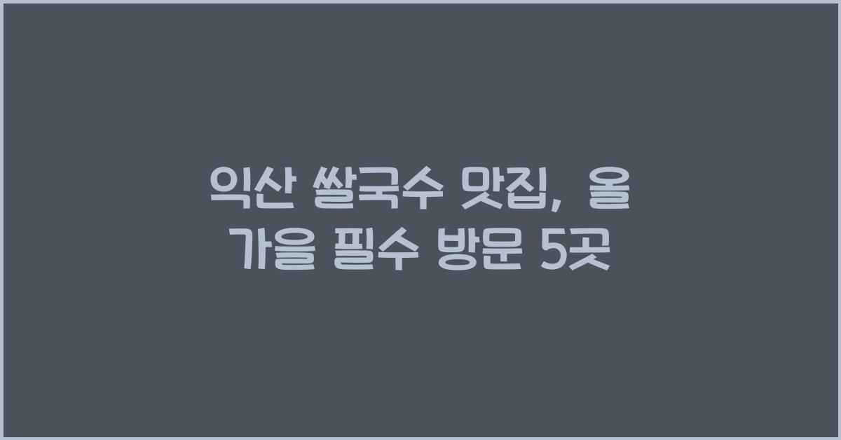 익산 쌀국수 맛집