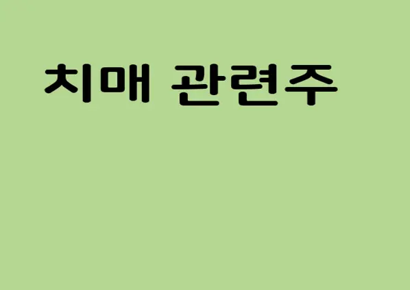치매 관련주