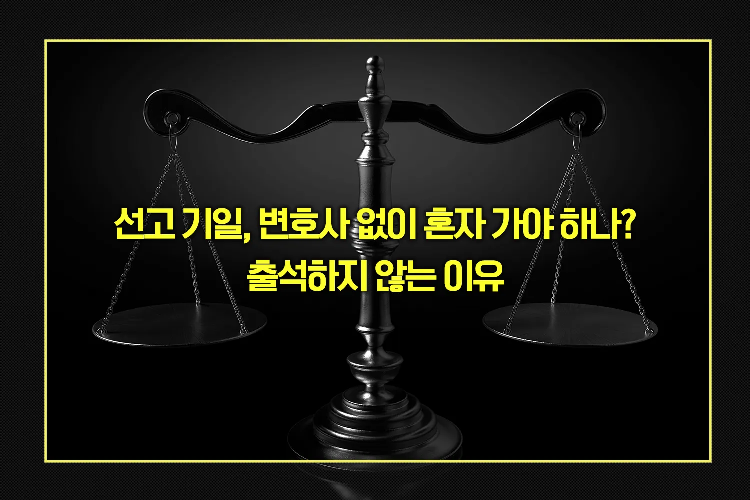 선고 기일 출석하지 않는 이유