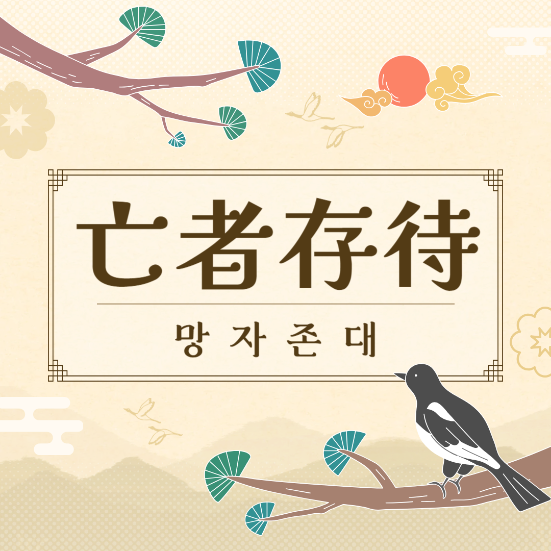 망자존대(亡者存待) 뜻, 유래, 예문, 반대말, 유의어