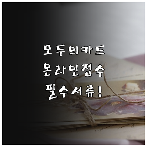 모두의카드 온라인 접수 방법 및 서류..