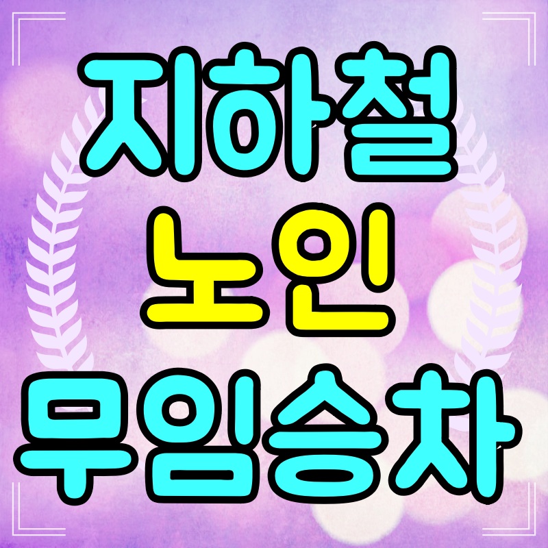 지하철-노인-무임승차권방법