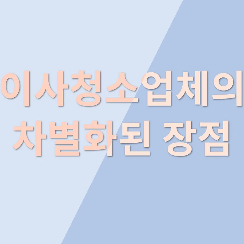 이사청소_1