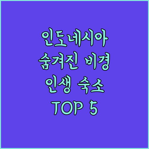 인도네시아 플라부한 라투 숨겨진 인생..