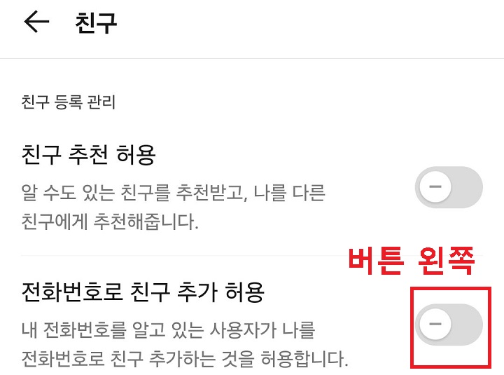 전화 번호로 친구 추가 허용 메뉴 버튼 왼쪽으로 옮김