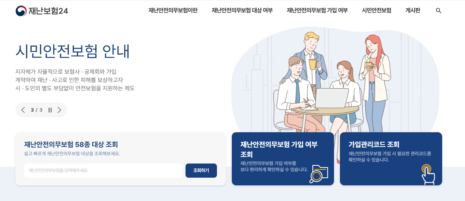 국가 재난안전의무보험 가입