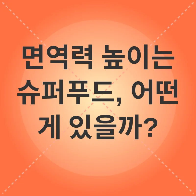 면역력 증진_2